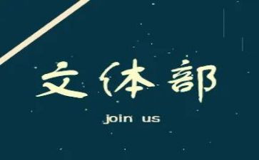 社区文体活动方案6篇