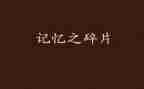 记忆的作文600字优质8篇