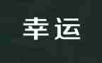 越努力,越幸运作文模板7篇