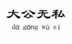 无私作文300字5篇