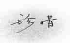 珍惜为话题作文6篇