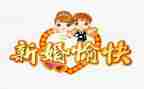 领导新婚讲话稿6篇