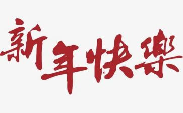 新年公司讲话稿范文6篇
