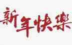 新年公司讲话稿范文6篇