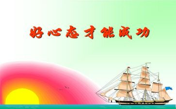 积极心态心得模板7篇