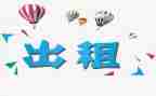 续租用签合同通用7篇