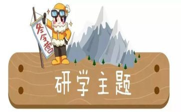 研学活动心得模板8篇