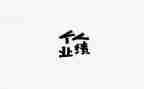 关于晒业绩的演讲稿6篇