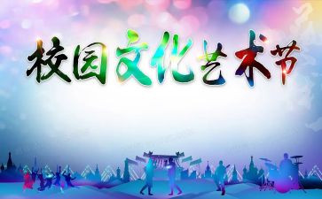 文化艺术节活动策划5篇
