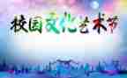 文化艺术节活动策划5篇