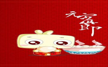 正月15作文精选5篇