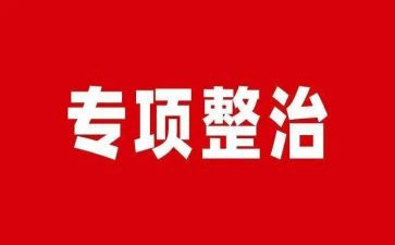 整治方案模板7篇