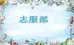 志服部工作总结参考7篇