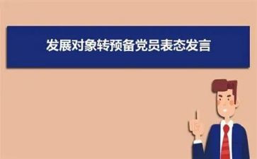 转预备党员的申请书8篇