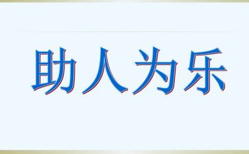 辅助人员的心得体会7篇