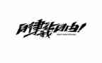 自律班申请书7篇