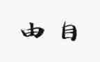 财务自由之路读后感8篇