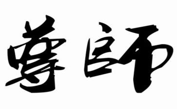 尊师重教情心得体会5篇