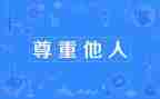 尊重作文300字8篇